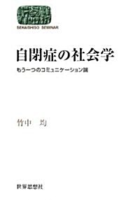 自閉症の社會學―もう一つのコミュニケ-ション論 (SEKAISHISO SEMINAR) (單行本)