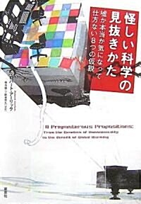 怪しい科學の見拔きかた―噓か本當か氣になって仕方ない8つの假說 (單行本(ソフトカバ-))