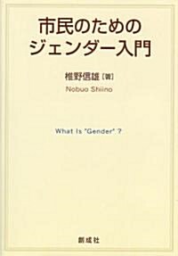 市民のためのジェンダ-入門 (單行本)