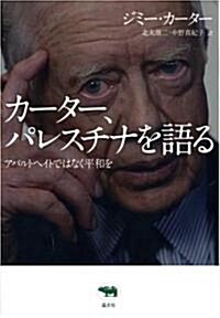 カ-タ-、パレスチナを語る―アパルトヘイトではなく平和を (單行本)