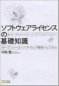 ソフトウェアライセンスの基礎知識 (單行本)