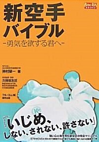 新空手バイブル―勇氣を欲する君へ (BUDO?RA BOOKS) (單行本)