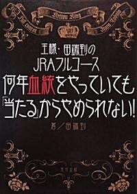 何年血統をやっていても「當たる」からやめられない!―王樣·田端到のJRAフルコ-ス (單行本)