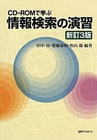 CD?ROMで學ぶ 情報檢索の演習 (新訂3版, 單行本)