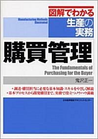 購買管理 [圖解でわかる生産の實務] (圖解でわかる生産の實務) (單行本)