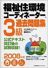 2008年版 福祉住環境コ-ディネ-タ-3級過去問題集 (單行本)