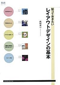 知っておきたいレイアウトデザインの基本 (MdN DESIGN BASICS) (大型本)