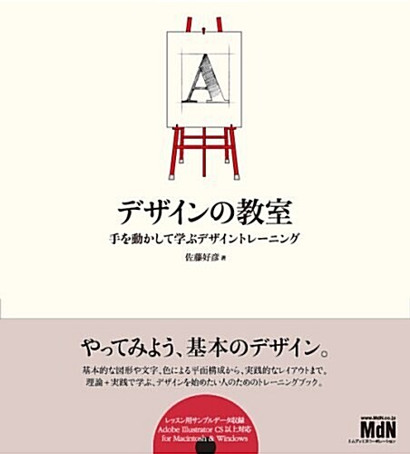 デザインの敎室 手を動かして學ぶデザイントレ-ニング(CDROM付) (大型本)