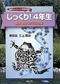 じっくり!4年生―敎師もたのしい小學理科授業 (敎師もたのしい小學理科授業) (單行本)