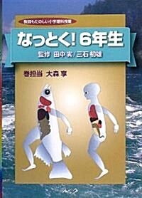 敎師もたのしい小學理科授業 なっとく!6年生 (敎師もたのしい小學理科授業) (單行本)