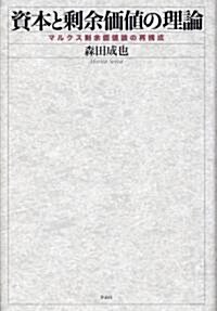 資本と剩余價値の理論――マルクス剩余價値論の再構成 (單行本)