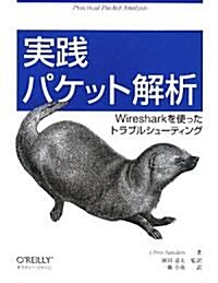 實踐 パケット解析 ―Wiresharkを使ったトラブルシュ-ティング (單行本)