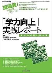 「學力向上」實踐レポ-ト―實踐の成果と舞台裏(現場發!學校經營レポ-トNo.1) (ムック)