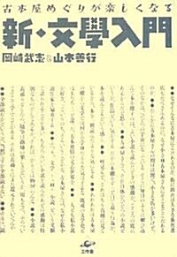 古本屋めぐりが樂しくなる―新·文學入門 (單行本)