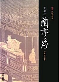 王羲之蘭亭序 (墨法帖名拓選) (墨 法帖名拓選) (大型本)