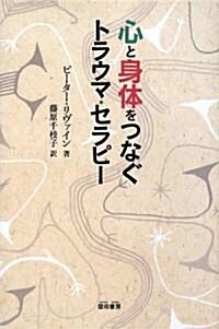 心と身體をつなぐトラウマ·セラピ- (單行本)