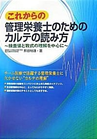 これからの管理榮養士のためのカルテの讀み方―檢査値と數式の理解を中心に (單行本)