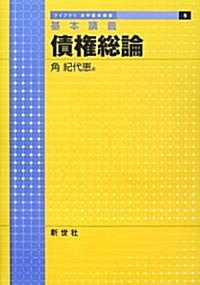 基本講義 債權總論 (ライブラリ法學基本講義) (單行本)