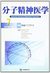 分子精神醫學 (Vol.8No.3(2008-7)) (大型本)