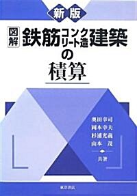 圖解 鐵筋コンクリ-ト造建築の積算 (新版, 單行本)