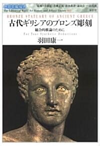 古代ギリシアのブロンズ彫刻―總合的推論のために (世界美術雙書) (單行本)