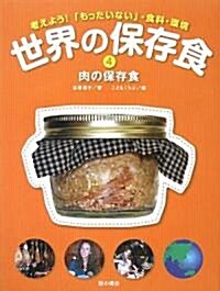 世界の保存食〈4〉肉の保存食―考えよう!「もったいない」·食料·環境 (大型本)