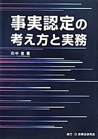 事實認定の考え方と實務 (單行本)