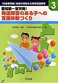 愛知縣一宮市發!發達障害のある子への支援體制づくり (「先進事例集」地域の特色ある特別支援敎育) (單行本)