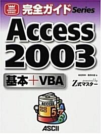 完全ガイド Access 2003 基本+VBA―powered by Z式マスタ- (完全ガイドSeries) (大型本)