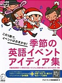 季節の英語イベントアイディア集―この1冊で、イベントはおまかせ (子ども英語BOOKS) (大型本)