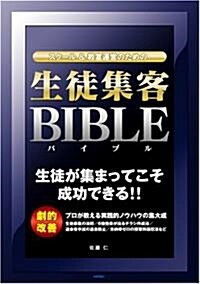 スク-ル&敎室運營のための「生徒集客バイブル」 (單行本(ソフトカバ-))