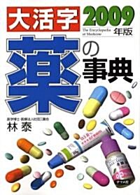 大活字藥の事典 2009年版 (單行本(ソフトカバ-))