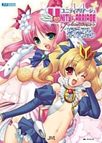 ユニティマリア-ジュふたりの花嫁 ビジュアル·ガイドブック (JIVE FAN BOOK SERIES) (大型本)