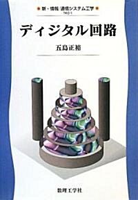 ディジタル回路 (新·情報通信システム工學〈1〉) (單行本)