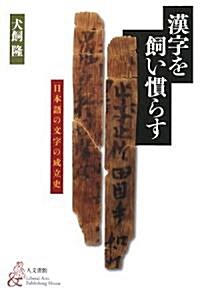 漢字を飼い慣らす―日本語の文字の成立史 (單行本)