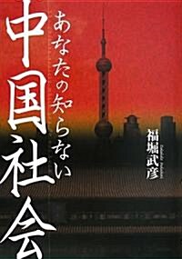 あなたの知らない中國社會 (初版, 單行本)