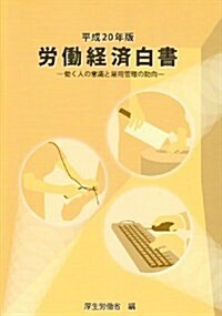 勞?經濟白書〈平成20年版〉?く人の意識と雇用管理の動向 (大型本)