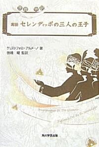 原典完譯 寓話セレンディッポの三人の王子 (單行本)