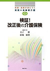 檢?!改正後の介護保險 〔知識·技能が身につく 實踐 高齡者介護〕第1卷 (知識·技能が身につく 實踐 高齡者介護) (單行本(ソフトカバ-))