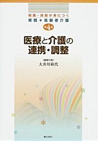 〔知識·技能が身につく 實踐 高齡者介護〕 第4卷 醫療と介護の連携·調整 (知識·技能が身につく實踐·高齡者介護) (單行本(ソフトカバ-))