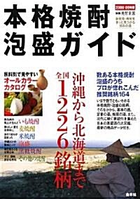 本格燒酎·泡盛ガイド〈2008?09年版〉沖繩から北海道まで全國1226銘柄 (別冊燒酎樂園) (單行本)