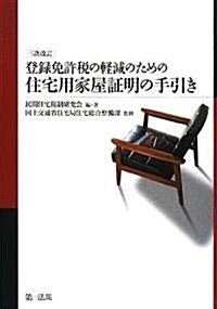 三次改訂 登錄免許稅の輕減のための住宅用家屋?明の手引き (三次改訂版, 單行本)