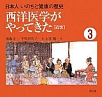 西洋醫學がやってきた―近世 (日本人 いのちと健康の歷史) (大型本)