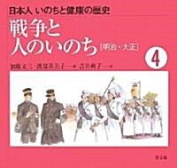 戰爭と人のいのち―明治~大正 (日本人 いのちと健康の歷史) (改訂·復刊, 大型本)