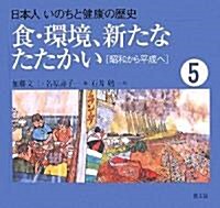 食·環境、新たなたたかい―昭和から平成へ (日本人 いのちと健康の歷史) (大型本)