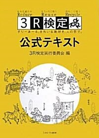 3R檢定公式テキスト (單行本)