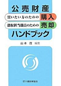 公賣財産 買いたい方のための購入·徵收擔當職員のための賣却ハンドブック (單行本)