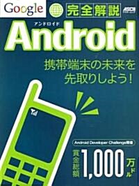 Google Android完全解說 (アスキ-ムック) (ムック)