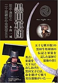 黑田軍團?如水·長政と二十四騎の牛角武者たち? (單行本)