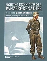 FIGHTING TECHNIQUES OF A PANZERGRENADIER―1941-1945 裝甲擲彈兵の戰鬪技術 TRAINING、TECHNIQUES, AND WEAPONS (大型本)